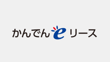 かんでんeリース